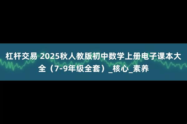 杠杆交易 2025秋人教版初中数学上册电子课本大全（7-9年级全套）_核心_素养